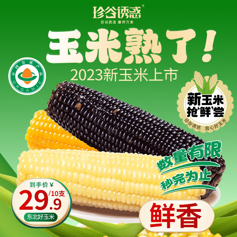 珍谷诱惑 23年新玉米 东北有机糯玉米 北纬46°鲜食玉米棒200g/支 低脂代餐 混装10支 4黄3黑3白