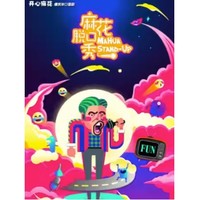 北京 | 【开心麻花】爆笑单口喜剧《麻花脱口秀》