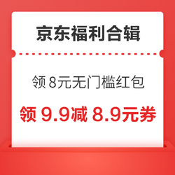 京东领8元无门槛红包！京东领6减5元支付券！