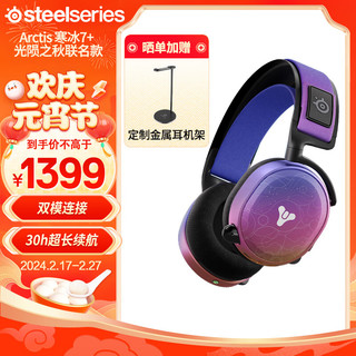 Steelseries 赛睿 Arctis 7+ 无线双模耳麦电竞头戴式游戏耳机双向降噪环绕声听声辨位命运2光陨之秋 Arctis 寒冰7+光陨之秋