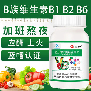 仁和药业 仁和维生素b族片多种复合型维b b1 b2 b6 b12官方旗舰正品vb搭vc
