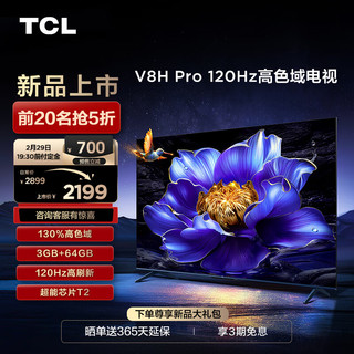 TCL电视 55V8H Pro 55英寸 120Hz 高色域 3+64GB大内存 客厅液晶智能平板游戏电视机