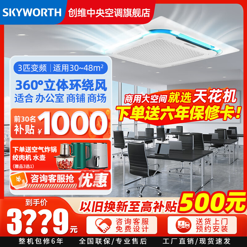 SKYWORTH 创维 中央空调吸顶天花机大3匹变频冷暖一拖一商用嵌入式吊顶天井机新能效 大3匹