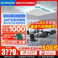创维(Skyworth)中央空调吸顶天花机大2P3p5匹变频冷暖商用嵌入式吊顶天井机新能效 【高性价比】大3匹变频冷暖天花机220V