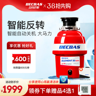 BECBAS 贝克巴斯 E50PLUS垃圾处理器厨余水槽湿垃圾粉碎机自动进水停水