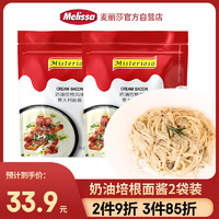 Melissa 麦丽莎 奶油培根意大利面酱250g*2袋装 儿童速食番茄意面酱西餐调味酱