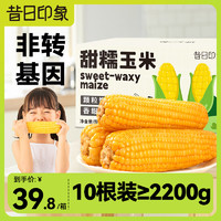 昔日印象 黄糯玉米220g*10根 鲜甜低脂真空即食玉米棒粗杂粮早餐2.2kg