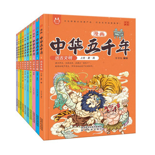 陕西旅游出版社 《漫画中华五千年》（套10册）
