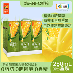 悠采 中粮 NFC鲜榨玉米汁250mL*6盒装 泰国进口谷物饮料中粮初萃出品