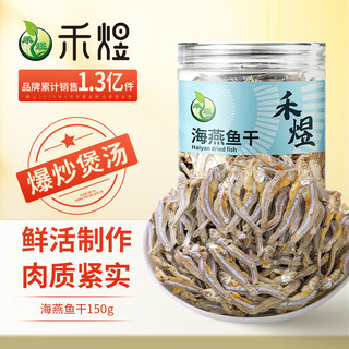 HE YU 禾煜 海燕鱼干150g 海鲜海产干货  小鱼干 煲汤