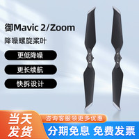 LKTOP配件适用大僵无人机御2电池Mavic /Zoom御2专业版Pro变焦版行业电池充电器桨叶 Mavic 2/Zoom 降噪螺旋桨叶