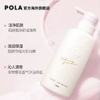 POLA 宝丽 小野樱花花园温和香氛沐浴露500ml泡沫持久留香保湿滋润