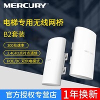 MERCURY 水星网络 水星网桥1-5公里传输监控网络室外电梯套装B2/MWB201防水505S套装