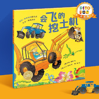 PIYO PEN 豚小蒙 点读版 会飞的挖土机 平装绘本花园 儿童图画故事书 幼儿园宝宝