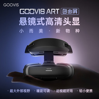 酷睿视GOOVIS Art高清XR头戴显示器 支持VR/AR视频头显 游戏机/航拍/办公智能眼镜 直连掌机 Art【红蓝白】