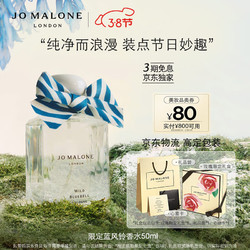 JO MALONE LONDON 祖·玛珑 节日限定蓝风铃香水 50ml（赠 沐浴露15ml+润肤乳15ml+试香1.ml*2+蓝风铃9ml）