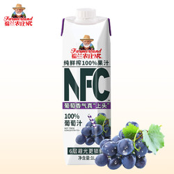 福兰农庄 100%nfc果汁NFC橙汁 无添加纯鲜榨果汁饮料屋顶装 NFC100%葡萄汁1L