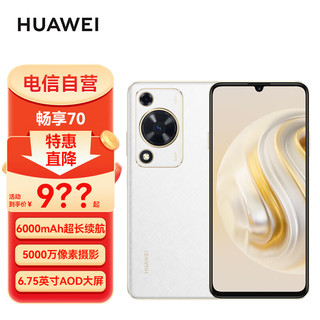 华为（HUAWEI）畅享70 全网通手机 8GB+256 雪域白 6000mAh大电池 长续航 畅享X键一键直达