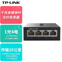 TP-LINK 普联 千兆单模单纤光纤收发器1光4电20公里光电转换器SC接口TL-FC314B-20