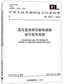 中华人民共和国电力行业标准：高压直流架空输电线路设计技术规程（DL 5497-2015）