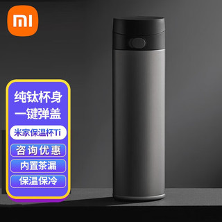 Xiaomi 小米 米家保温杯Ti 纯钛内胆男女学生实用便捷大容量水杯车载办公室茶 小米保温杯Ti 450ml