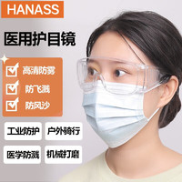 HANASS 海纳斯 医用护目镜 多功能防风沙防水飞溅防护眼罩