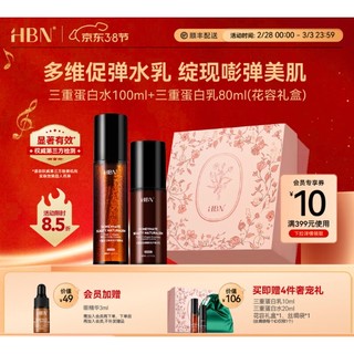 HBN 水乳套装三重蛋白舒缓修护保湿补水护肤品套装生日礼物礼盒送女友 三重蛋白水乳组合