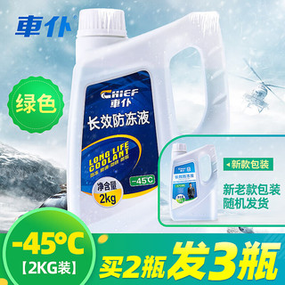 CHIEF 车仆 車仆（CHIEF）防冻液-45℃2kg绿色 发动机水箱冷却液防垢防沸四季通用