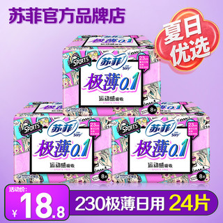 Sofy 苏菲 卫生巾日用组合弹力贴身极薄0.1姨妈巾整箱批特价旗舰店官方