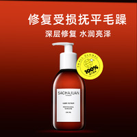 Sachajuan 修复发膜250ml*2瓶修复受损抚平毛躁滋养发丝