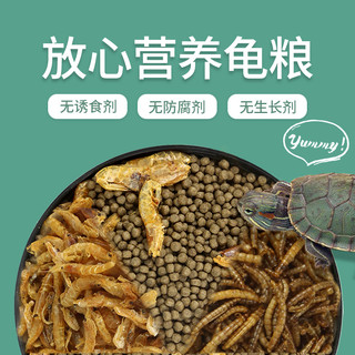 NOMOYPET 龟粮乌龟饲料巴西龟草龟食物半水龟通用粮虾干宠物龟专用小乌龟粮