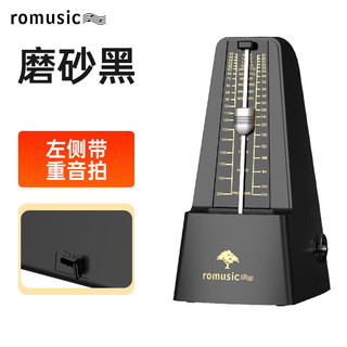 Romusic 机械节拍器钢琴专业考级节拍吉他古筝小提琴葫芦丝通用节奏器 磨砂黑-哑光