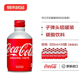 可口可乐（coca cola）子弹头300ml可乐日本碳酸饮料铝罐汽水饮料年货节 24罐装( 整箱装)