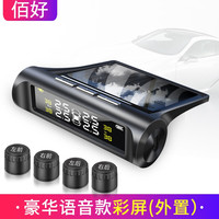 胎压监测器无线太阳能汽车轮胎压检测器数显高精度 彩屏(外置真人语音款)