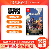Nintendo 任天堂 switch NS游戏 数码宝贝 绝境求生 角色扮演 中文