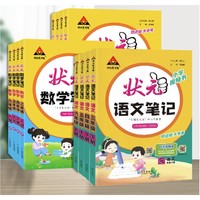 《小学状元：语文笔记》（年级，科目任选）