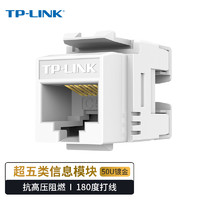 TP-LINK 普联 TL-EJ5e02 超五类CAT5e高端工程级镀金版千兆网络信息模块 180度、打线