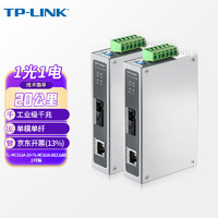 TP-LINK 普联 工业级千兆单模单纤光纤收发器20公里导轨式TL-MC311A-20工业级+TL-MC311B-20工业级