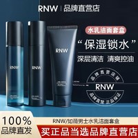 RNW 如薇 男士水乳套装敏感肌补水保湿控油深层清洁洗面奶学生官方正品