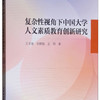 复杂性视角下中国大学人文素质教育创新研究