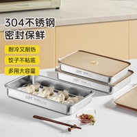 炊大皇 304不锈钢保鲜盒饺子盒食品级分隔速冻冰箱保鲜盒