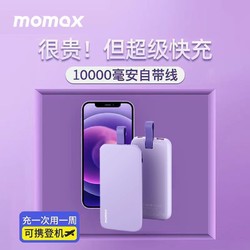 momax 摩米士 自带线大容量充电宝超薄10000毫安22.5W耐用移动电源