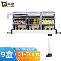 共度（Gong Du）鱼缸过滤器滴流盒鱼缸上置雨淋过滤器滴流盒水族箱上过滤槽滴流槽 9盒不含滤材 (适用55-75cm鱼缸）