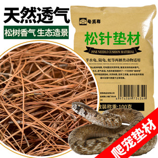 龟真寿 松针垫材 100g 天然土壤保湿黄缘龟植物树叶爬宠饲养箱造景材料