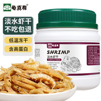 龟真寿淡水虾干850ml  135g 乌龟零食小虾干龙鱼饲料龟粮通用龟粮食