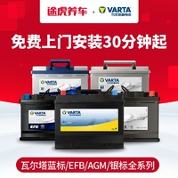 VARTA 瓦尔塔 汽车蓄电池免维护铅酸电瓶蓝标黄标 EFB AGM 全系 适配大众奥迪宝马奔驰别克丰田本田日产 蓝标55B24LS