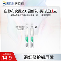 BIOHYALUX 润百颜 玻尿酸屏障调理次抛精华液2.0白纱布1.5ml*1支