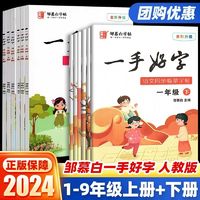 湖北教育出版社 一手好字人教部编版一二三四五六年级上下冊邹慕白同步描摹字帖