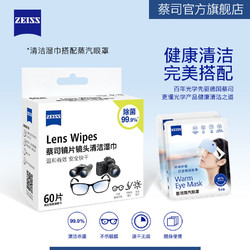 ZEISS 蔡司 擦鏡紙眼鏡布一次性清潔濕巾60片+蒸汽眼罩