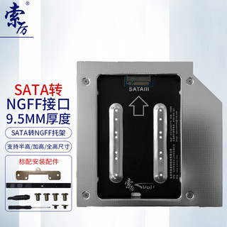 Suoli 索厉 笔记本光驱位NGFF接口硬盘托架 （厚度9.5mm/SL-NGFF9.5）